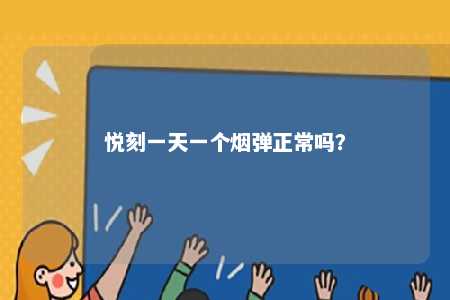 悦刻一天一个烟弹正常吗�？ 